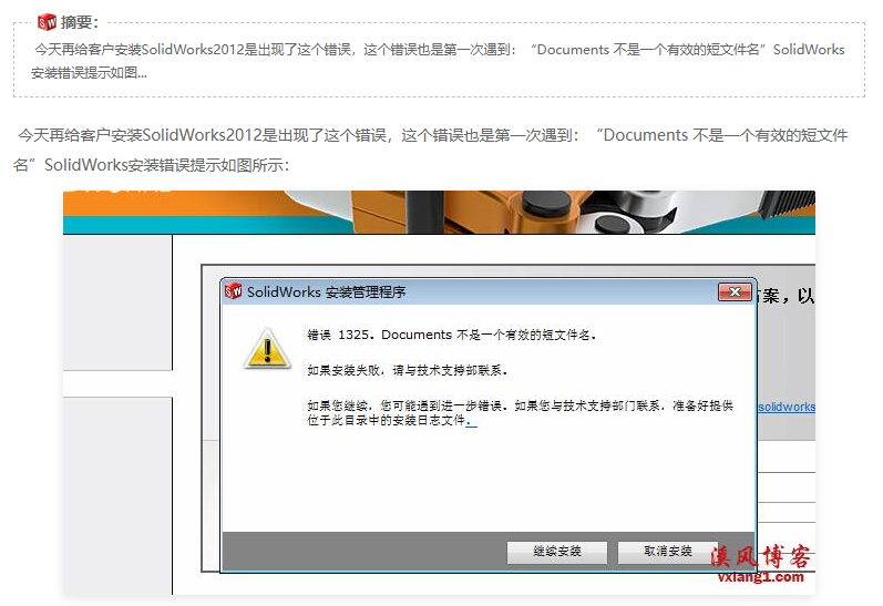 【SolidWorks安装错误1325】Documents 不是一个有效的短文件名如何解决？