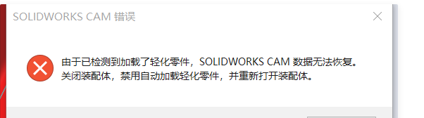由于已检测到加载了轻化零件，SolidWorks CAM数据无法恢复
