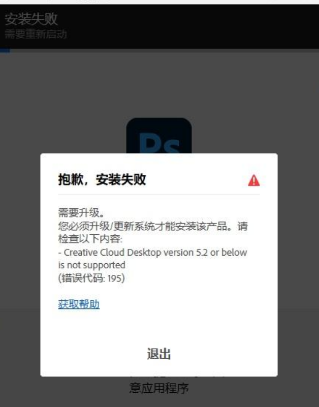 ps安装报错错误代码：195的解决方法