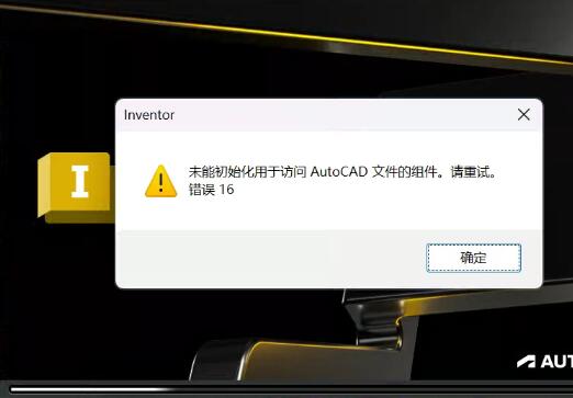 inventor打开报错，未能初始化用于访问autocad文件的组件