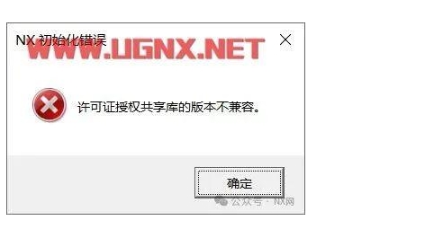 ug许可授权共享库加载失败，ug许可授权共享库的版本不兼容
