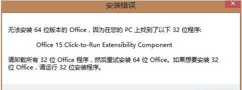 无法安装64位版本的Office，因为在您的PC上找到了以下32位程序