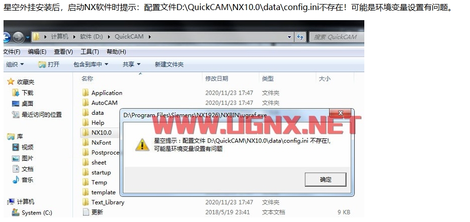 星空提示：配置文件D:\QuickCAM\NX10.0\data\config.ini不存在！可能是环境变量设置有问题
