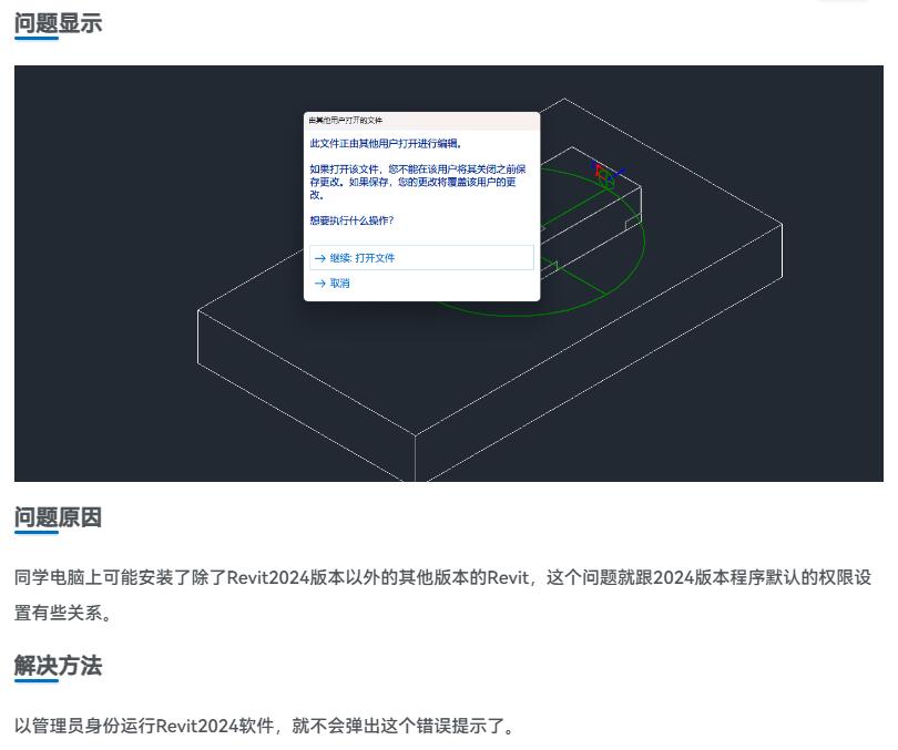 Revit2024显示“此文件正由其他用户打开进行编辑”