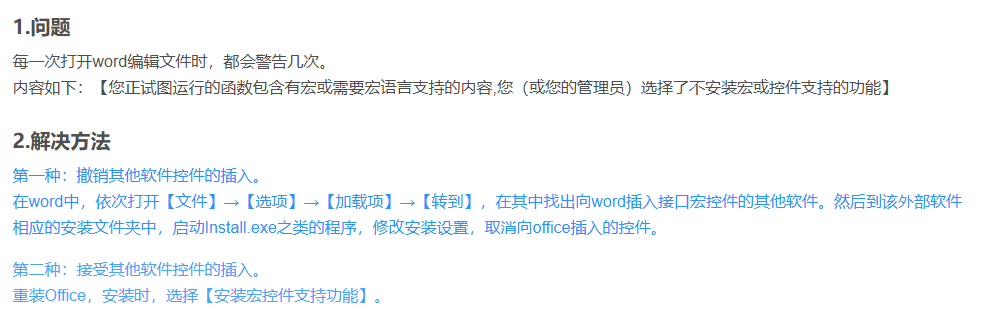 微软office word【您正试图运行的函数包含有宏或需要宏语言支持的内容,您（或您的管理员）选择了不安装宏或控件支持的功能】