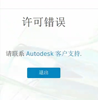 autodesk打开许可错误