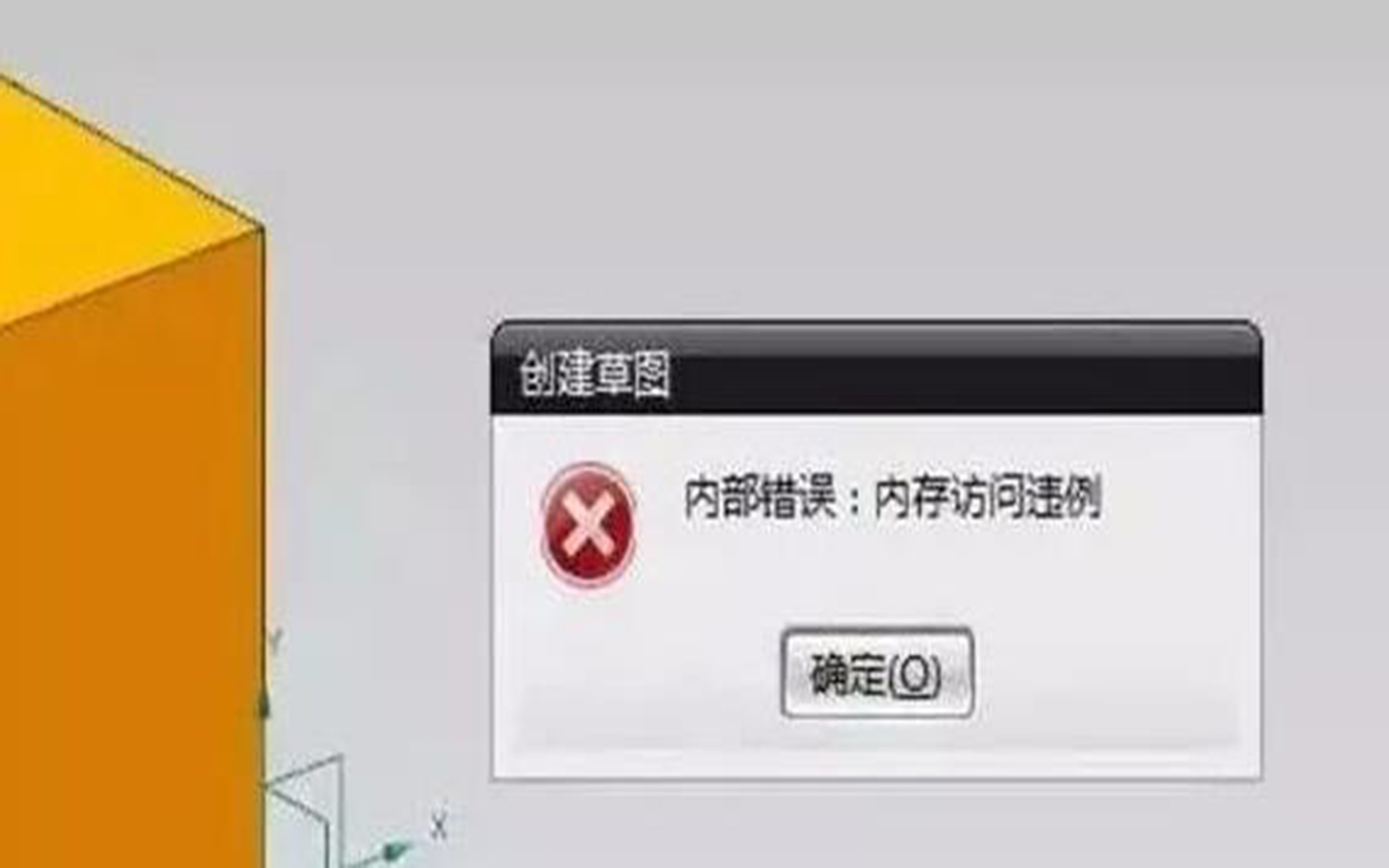 UGNX遇到内存访问违例的报错如何处理，解决方法汇总