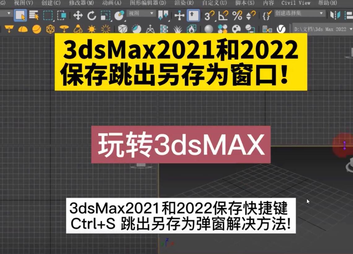 3DsMax2021/2022保存快捷键失灵解决方法链接